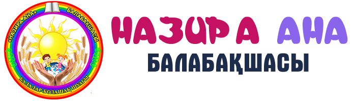 «Назира ана»  балабақшасы